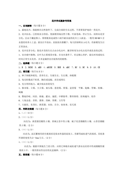 花卉学试题参考答案园林03