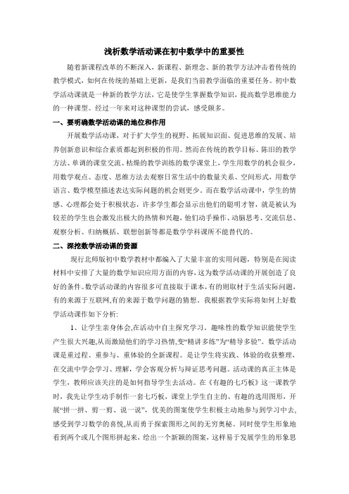 浅析数学活动课在初中数学中的重要性