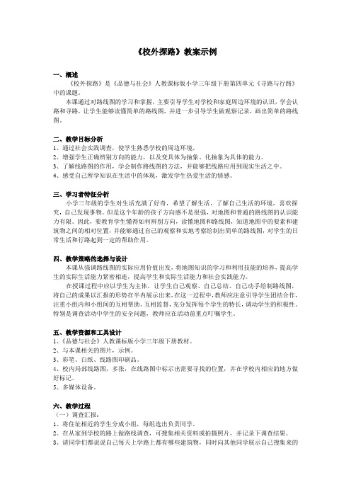 《校外探路》教案示例