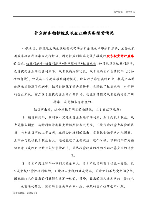 什么财务指标能反映企业的真实经营情况