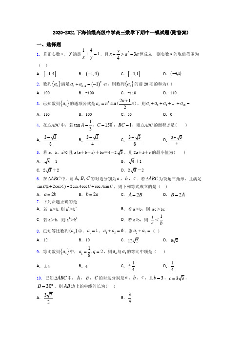 2020-2021下海仙霞高级中学高三数学下期中一模试题(附答案)