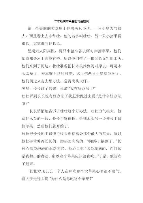 二年级摘苹果看图写话范例