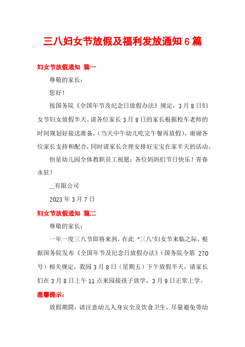 三八妇女节放假及福利发放通知6篇