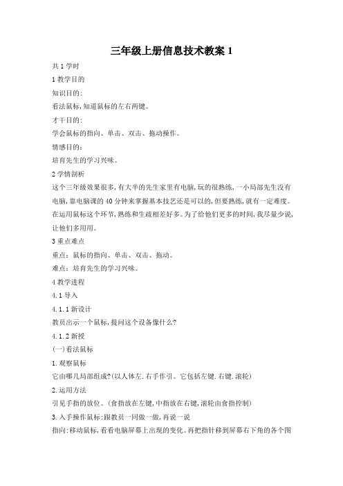 三年级上册信息技术教案1.2可爱的鼠标 ｜ 浙江摄影版(新)