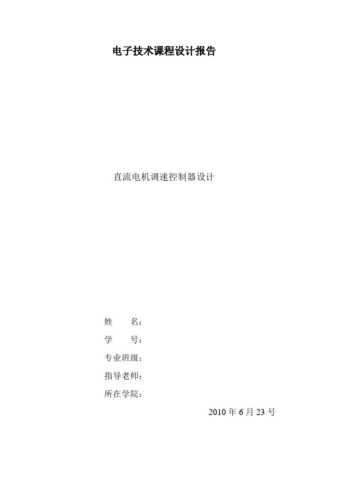 直流电机调速控制器设计