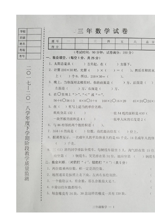 2018第二学期三年级数学期中试题有答案