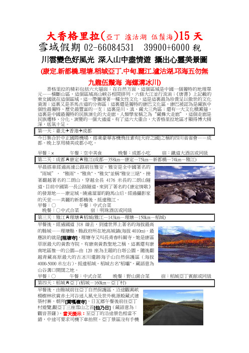 大香格里拉(亚丁泸沽湖伍须海)15天解读