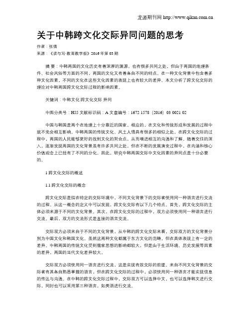 关于中韩跨文化交际异同问题的思考