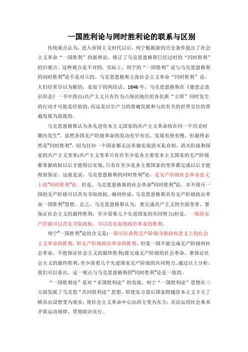 一国胜利论与同时胜利论的联系与区别