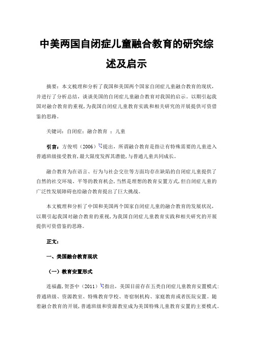 中美两国自闭症儿童融合教育的研究综述及启示