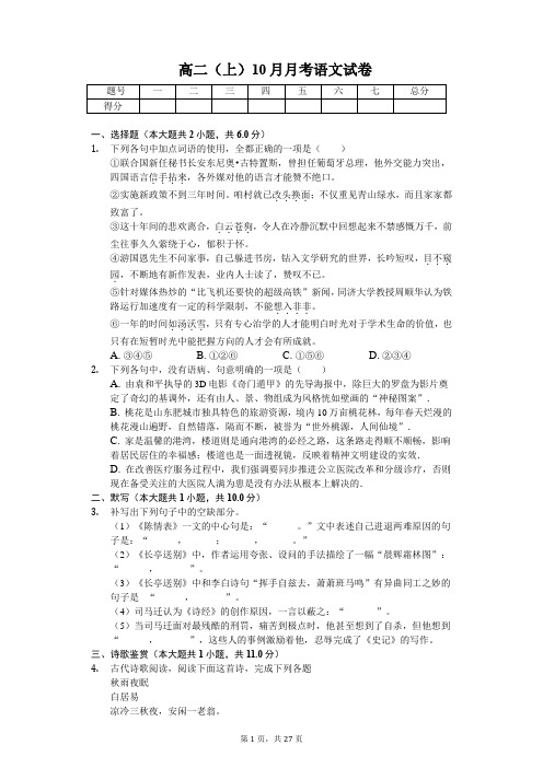 山东省枣庄高二(上)10月月考语文试卷含答案