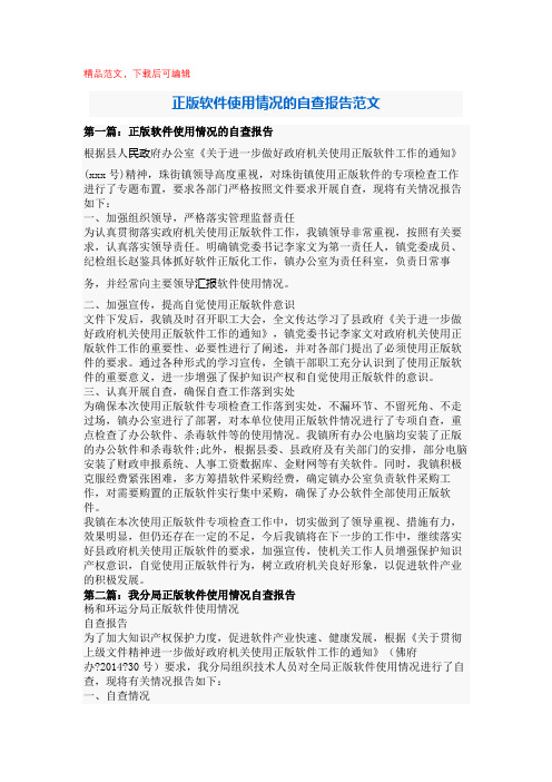 2020年最新正版软件使用情况的自查报告范文(最新资料).docx