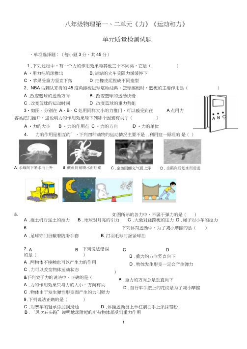 (word完整版)八年级下册物理第一、二单元《力》《运动和力》质量检测试题