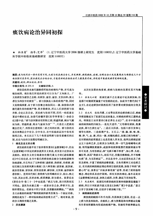 痰饮病论治异同初探