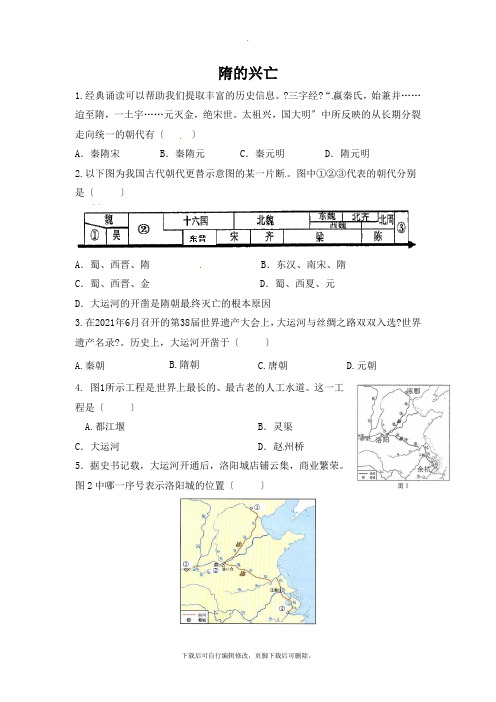 初中人教版历史与社会八年级上册练习：4.2.1隋的兴亡