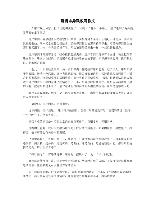 聊斋志异狼改写作文