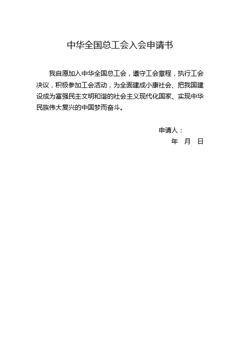 中华全国总工会入会申请书