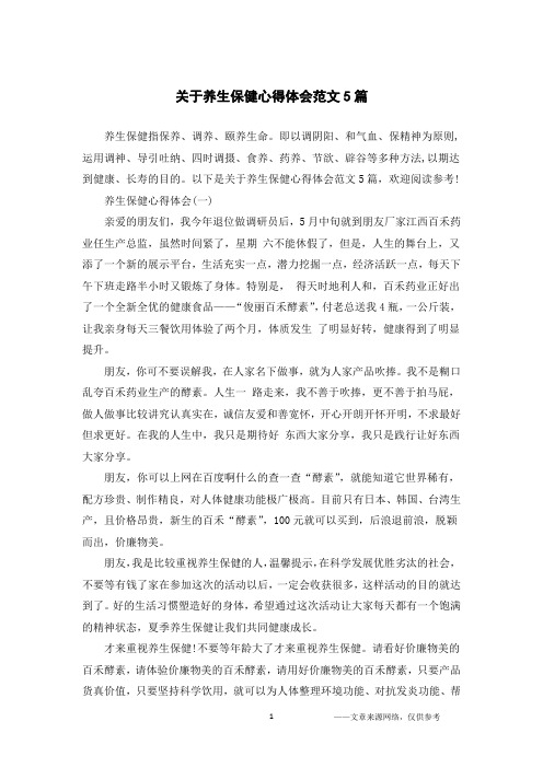 关于养生保健心得体会范文5篇