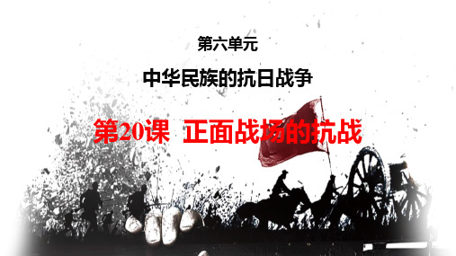 6.20 正面战场的抗战 (教学课件)-初中历史人教部编版 八年级上册