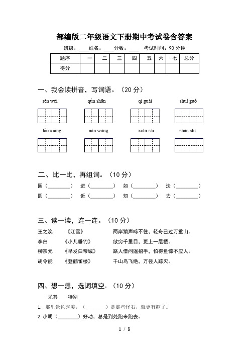 部编版二年级语文下册期中考试卷含答案(2套)