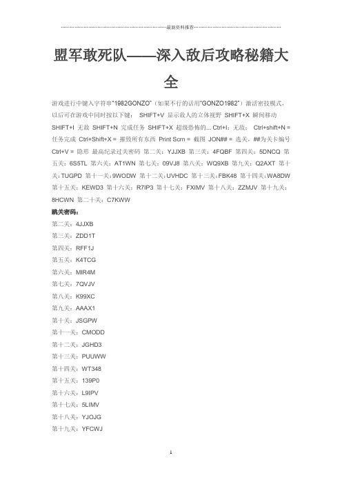 盟军敢死队——深入敌后攻略秘籍大全精编版