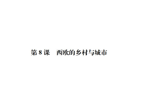 秋岳麓版九年级历史上册习题课件：第8课 西欧的乡村和城市(共19张PPT)