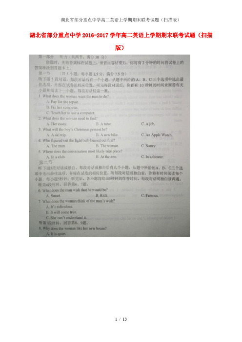 湖北省部分重点中学高二英语上学期期末联考试题(扫描版)