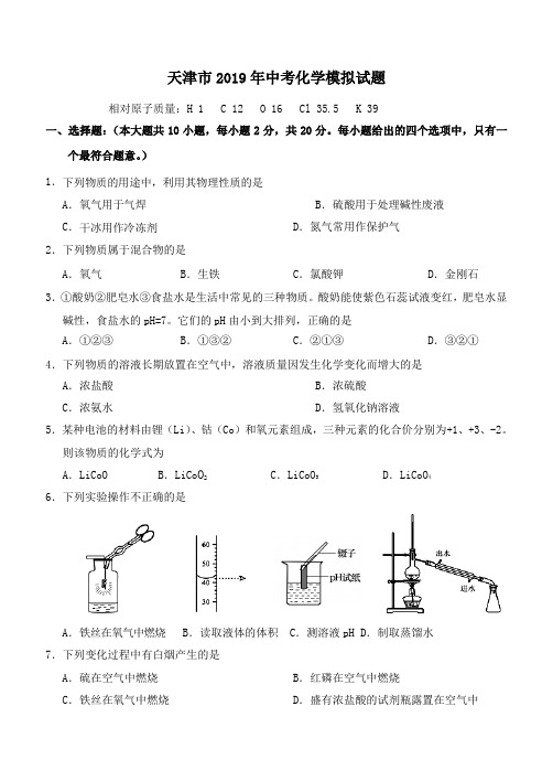 天津市2019年中考化学模拟试题(含2018天津市中考化学中考试题)