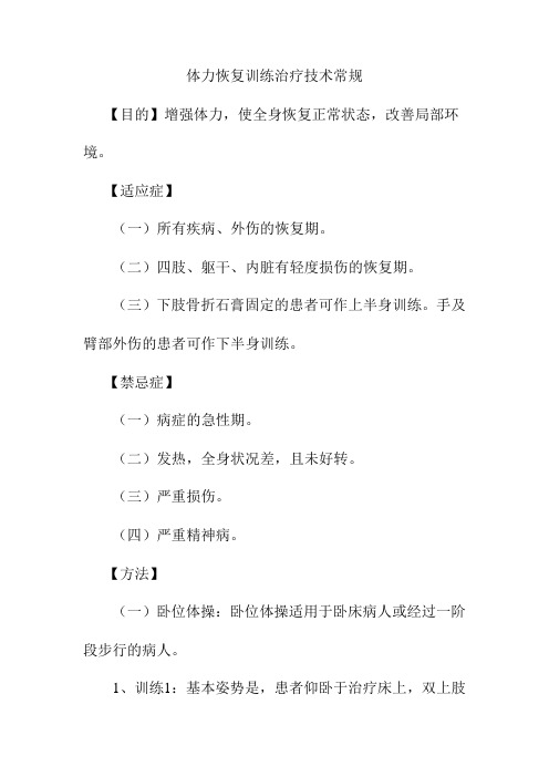 体力恢复训练治疗技术常规
