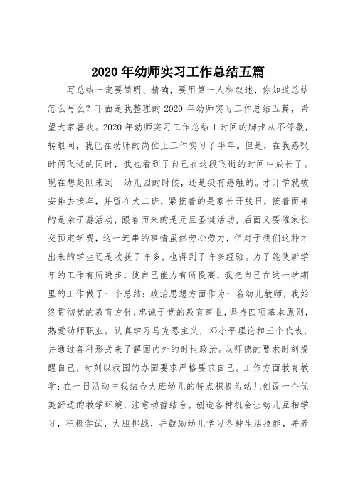 2020年幼师实习工作总结范文五篇