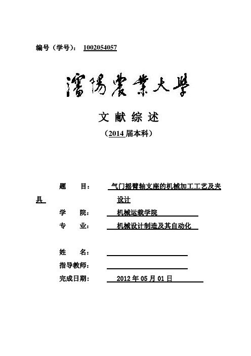 文献综述-气门摇臂轴支座的机械加工工艺及夹具设计