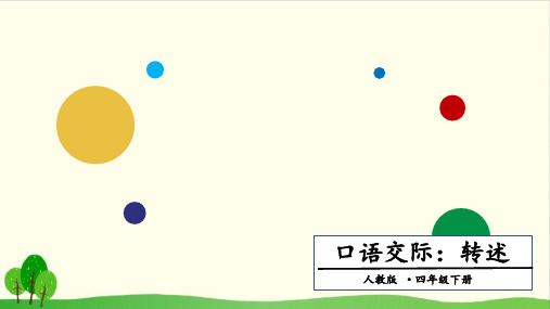 四下语文精品教学PPT-口语交际一：转述 -人教部编版19张ppt)