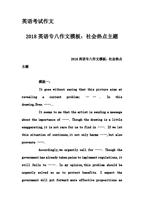 英语考试作文-2018英语专八作文模板：社会热点主题