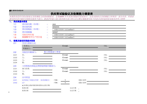 供应商实验能力验证及检测能力认可调查表