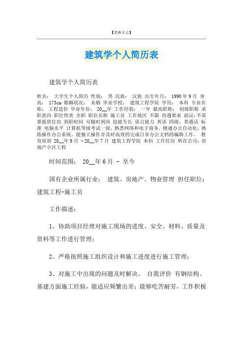 建筑学个人简历表