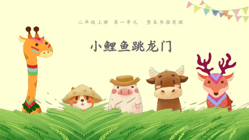 部编版二年级上册语文课件-第一单元 整本书阅读·推荐课《小鲤鱼跳龙门》  (共12张PPT)完美版