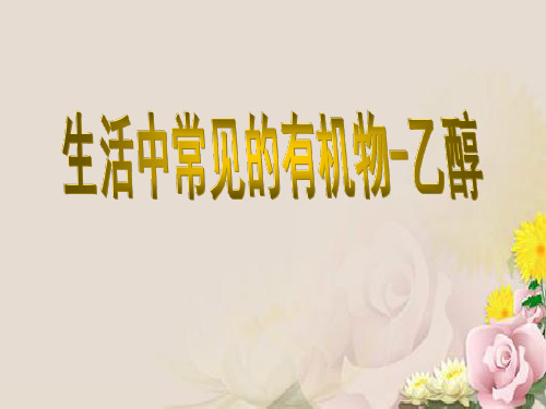 人教版高中化学必修二第三章第三节《生活中两种常见的有机物》课件(共27张PPT)