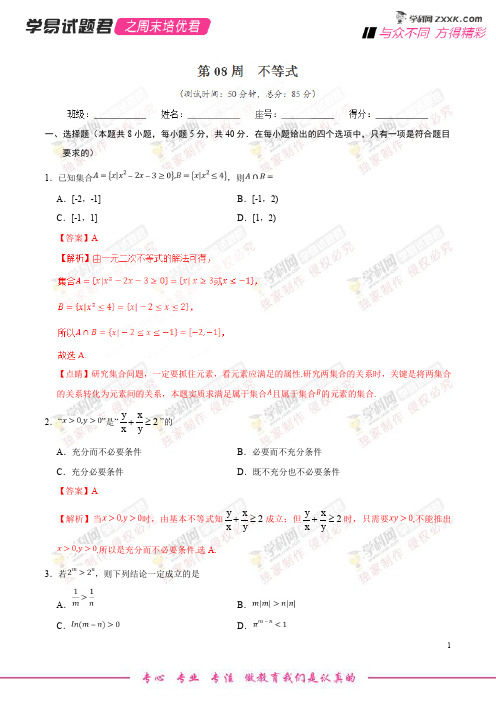 第08周 不等式-学易试题君之周末培优君2019学年高考数学(理)(解析版)