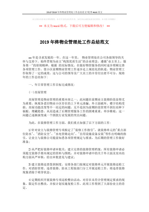 2018-2019年终物业管理处工作总结范文-优秀word范文 (4页)