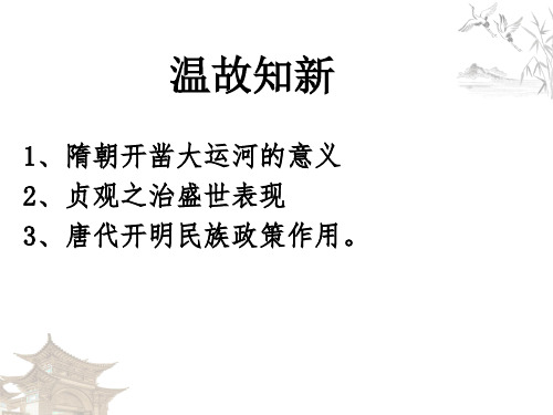 人教2019版高一历史必修中外历史纲要上第二单元第7课隋唐制度的变化与创新(共15张PPT)