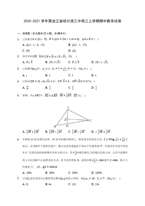 2020-2021学年黑龙江省哈尔滨三中高三上学期期中数学试卷(含答案解析)