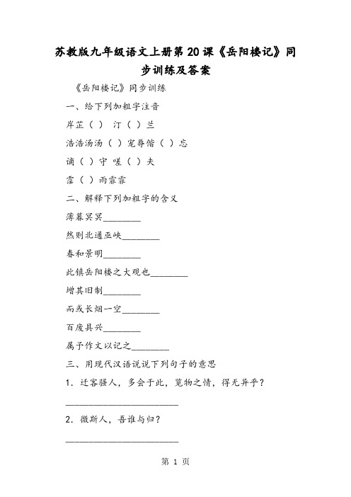 苏教版九年级语文上册第20课《岳阳楼记》同步训练及答案-word文档