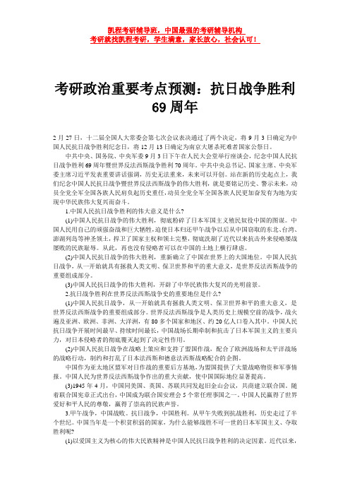 考研政治重要考点预测：抗日战争胜利69周年