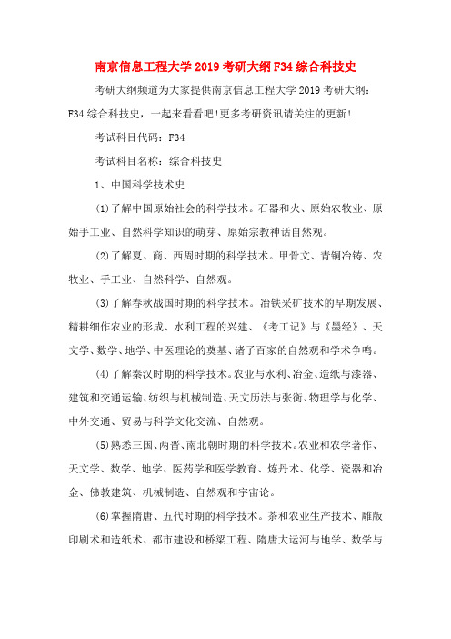 南京信息工程大学2019考研大纲F34综合科技史