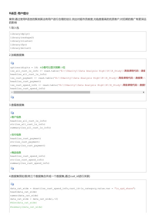 R语言用K-mean进行聚类对用户细分