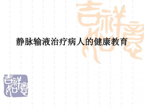 静脉输液治疗病人的健康教育ppt课件