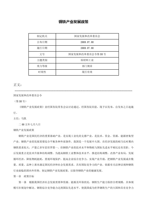 钢铁产业发展政策-国家发展和改革委员会令第35号