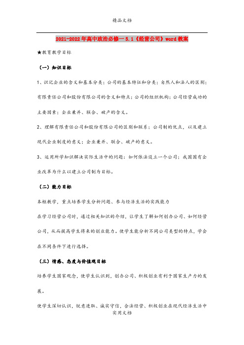 2021-2022年高中政治必修一5.1《经营公司》word教案