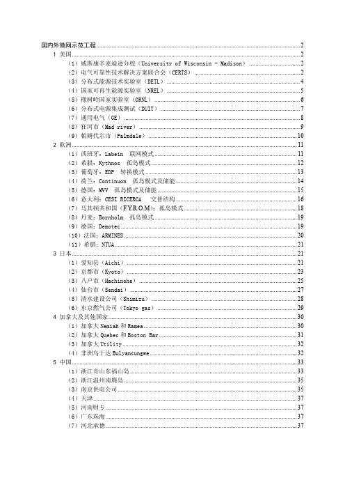 国内外微电网示范工程总结