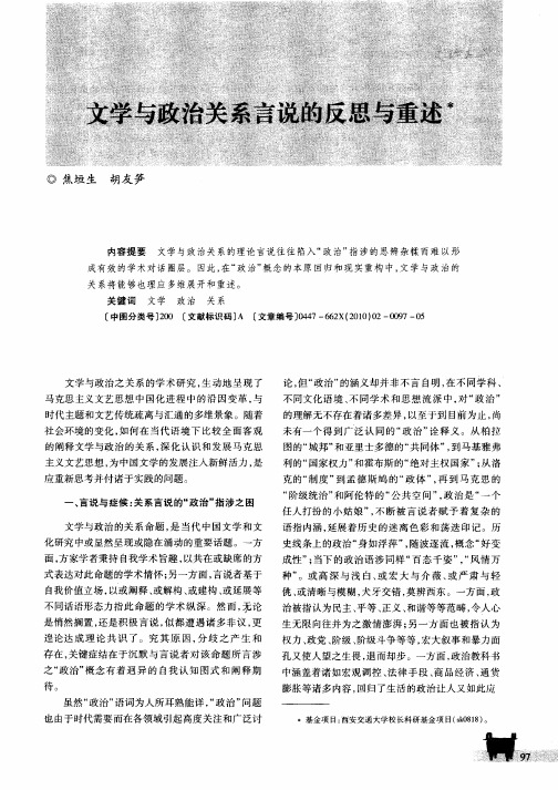 文学与政治关系言说的反思与重述